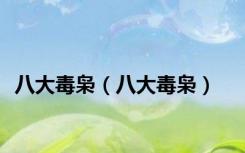 八大毒枭（八大毒枭）