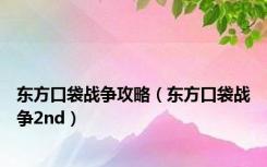 东方口袋战争攻略（东方口袋战争2nd）