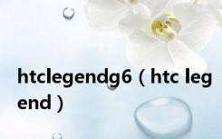 htclegendg6（htc legend）