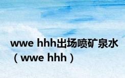 wwe hhh出场喷矿泉水（wwe hhh）