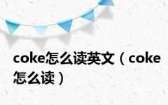 coke怎么读英文（coke怎么读）