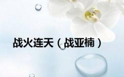 战火连天（战亚楠）