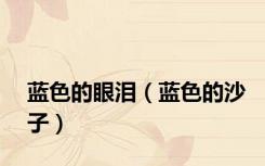 蓝色的眼泪（蓝色的沙子）