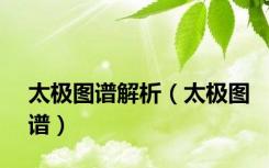 太极图谱解析（太极图谱）