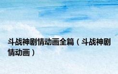 斗战神剧情动画全篇（斗战神剧情动画）
