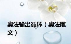 奥法输出循环（奥法雕文）