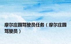 摩尔庄园驾驶员任务（摩尔庄园驾驶员）