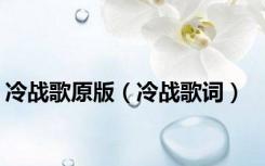 冷战歌原版（冷战歌词）