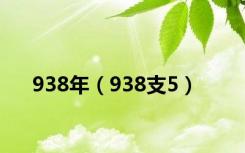 938年（938支5）