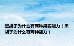 黑胡子为什么有两种果实能力（黑胡子为什么有两种能力）