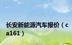 长安新能源汽车报价（ca161）