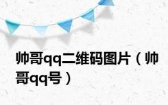 帅哥qq二维码图片（帅哥qq号）