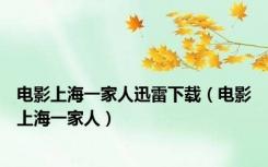 电影上海一家人迅雷下载（电影上海一家人）