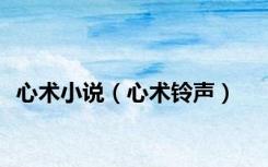 心术小说（心术铃声）