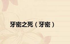 牙密之死（牙密）