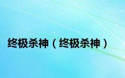 终极杀神（终极杀神）