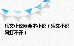 乐文小说网全本小说（乐文小说网打不开）