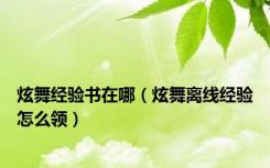 炫舞经验书在哪（炫舞离线经验怎么领）