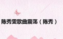 陈秀雯歌曲震荡（陈秀）