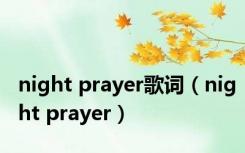 night prayer歌词（night prayer）