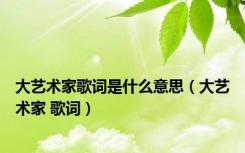 大艺术家歌词是什么意思（大艺术家 歌词）