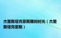 杰里斯塔克豪斯雕刻时光（杰里 斯塔克豪斯）