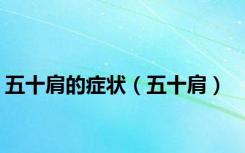 五十肩的症状（五十肩）