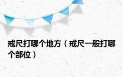 戒尺打哪个地方（戒尺一般打哪个部位）