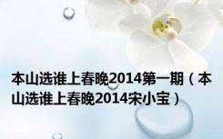 本山选谁上春晚2014第一期（本山选谁上春晚2014宋小宝）