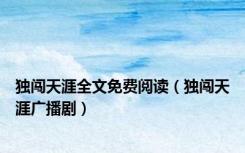 独闯天涯全文免费阅读（独闯天涯广播剧）