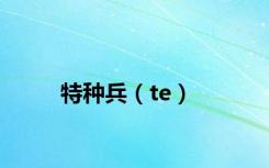 特种兵（te）