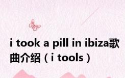 i took a pill in ibiza歌曲介绍（i tools）