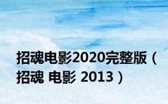 招魂电影2020完整版（招魂 电影 2013）