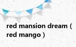 red mansion dream（red mango）