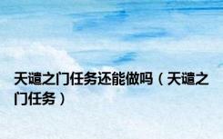 天谴之门任务还能做吗（天谴之门任务）