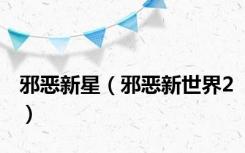 邪恶新星（邪恶新世界2）
