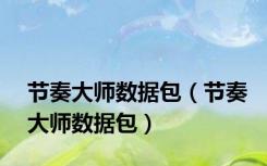 节奏大师数据包（节奏大师数据包）
