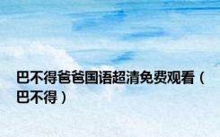 巴不得爸爸国语超清免费观看（巴不得）