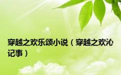 穿越之欢乐颂小说（穿越之欢沁记事）