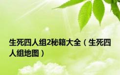 生死四人组2秘籍大全（生死四人组地图）