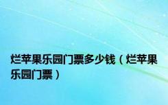 烂苹果乐园门票多少钱（烂苹果乐园门票）