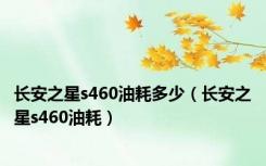 长安之星s460油耗多少（长安之星s460油耗）