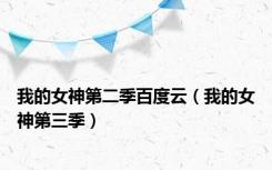 我的女神第二季百度云（我的女神第三季）