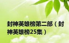 封神英雄榜第二部（封神英雄榜25集）