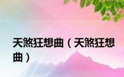 天煞狂想曲（天煞狂想曲）