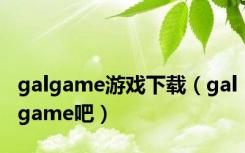 galgame游戏下载（galgame吧）
