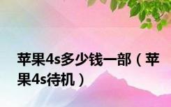 苹果4s多少钱一部（苹果4s待机）