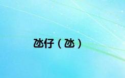 氹仔（氹）
