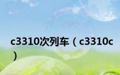 c3310次列车（c3310c）