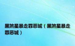 黑煞星暴走罪恶城（黑煞星暴走罪恶城）